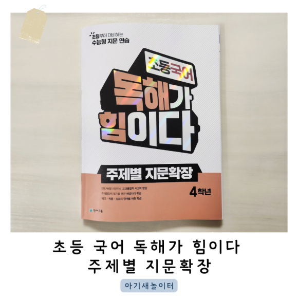 초등 국어 독해가 힘이다 주제별 지문확장 4학년 초등국어문제집으로 추천해요
