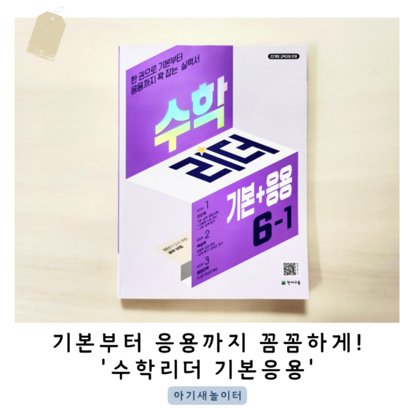 수학리더 기본+응용 6학년1학기 수학문제집으로 추천해요