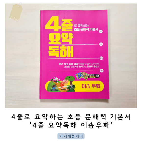이젠교육 '4줄 요약독해 이솝우화' 초등 문해력을 길러주는 독해문제집으로 추천해요