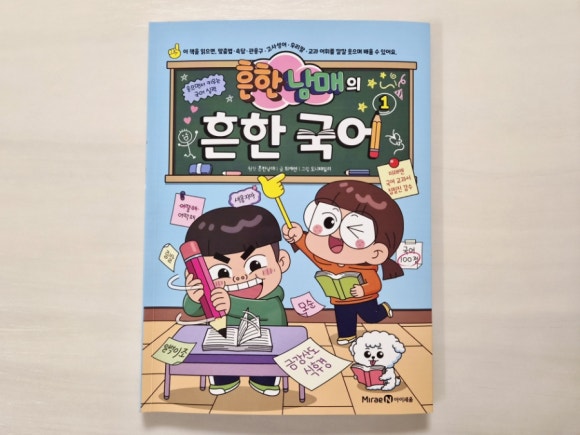 흔한남매의 흔한 국어 1 초등국어 학습만화로 추천해요