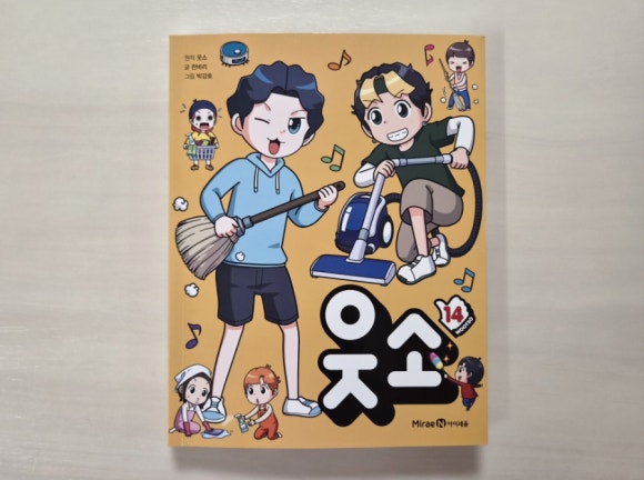 초등 코믹북 웃소 14로 재미와 상식을 챙겨요