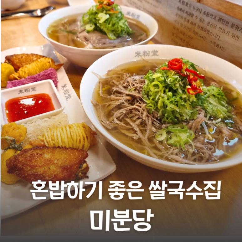 미분당 성신여대점 방문 후기 성신여대 쌀국수 점심 맛집 추천