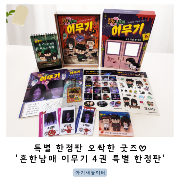 흔한남매 한정판 굿즈 '흔한남매 이무기 4권 특별 한정판'으로 특별한 아이선물을 해줘요