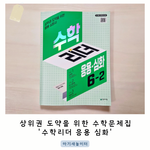 6학년 수학 실력을 향상을 위해 초등수학문제집 수학리더 응용심화 6-2로 도전해요