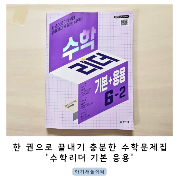 한 권으로 끝내는 6학년 초등수학문제집 추천! 수학리더 기본응용이면 충분해요