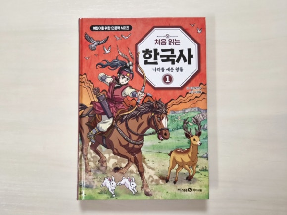 처음 읽는 한국사 1 초등 한국사 입문서로 추천해요