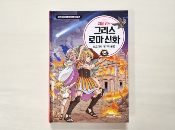 트로이전쟁 후의 모험스토리가 담긴 '처음 읽는 그리스 로마 신화 15' 로 사고를 넓혀요