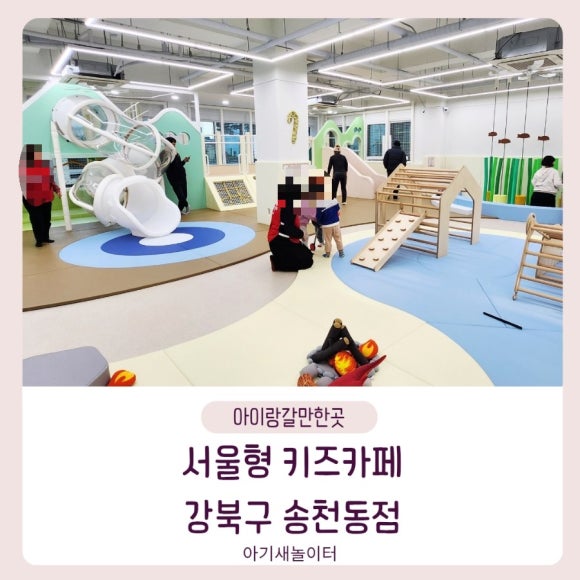 서울형 키즈카페 강북구 송천동점 키카 실내놀이터 이용후기 이용방법