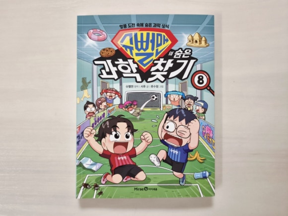 초등과학상식이 가득한 '슈뻘맨의 숨은 과학 찾기 8'로 독서습관을 길러요