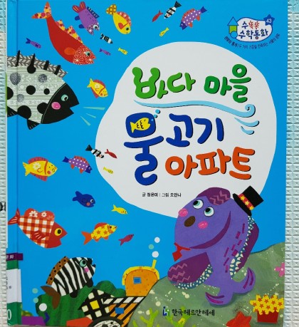 [독후활동] 바다마을 물고기아파트