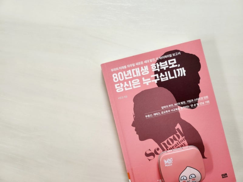 80년대생 학부모, 당신은 누구싶니까? ㅡ이은경