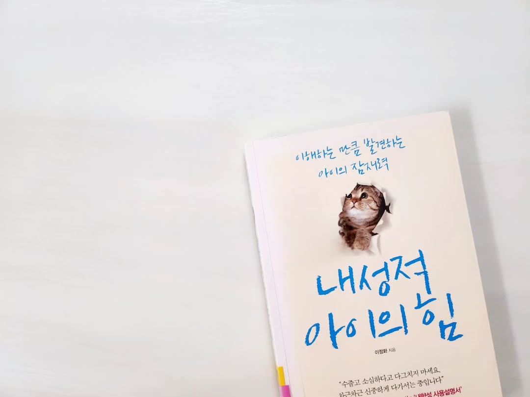 느리지만 단단하게 성장하는 내향형 아이를 위한 부모 가이드: '내성적 아이의 힘' 서평