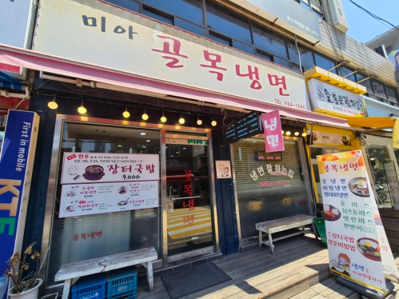 미아사거리역 맛집, 냉면이 생각날 때 찾게 되는 미아 골목냉면