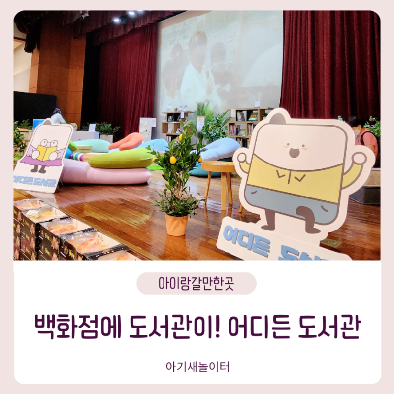 현대백화점 안에 도서관이! 성북구 어디든도서관