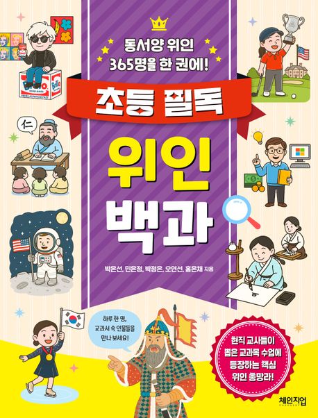 동서양 위인 365명이 담긴 '초등 필독 위인 백과'