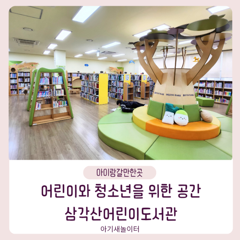 [아이랑 갈만한 곳] 삼각산어린이도서관에서 즐거운 책읽기