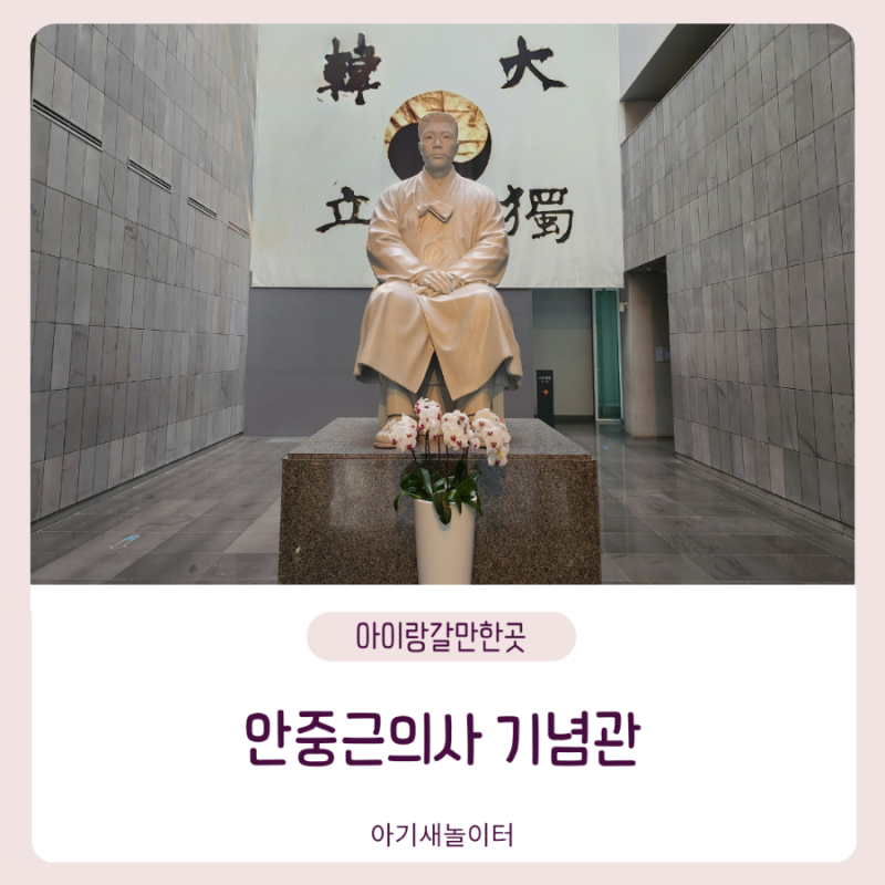[아이랑갈만한곳] 안중근의사 기념관