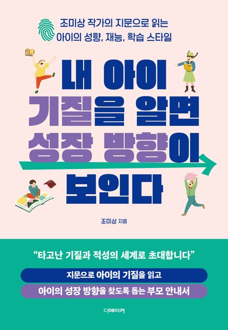 내 아이 기질을 알면 성장 방향이 보인다, 조미상