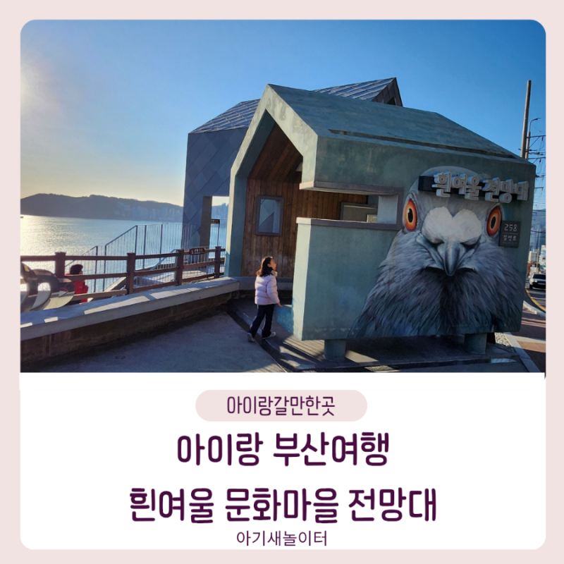 아이랑 부산여행 흰여울문화마을 전망대