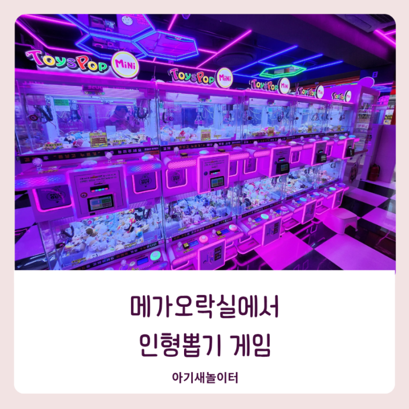 미아사거리역 메가오락실에서 인형뽑기