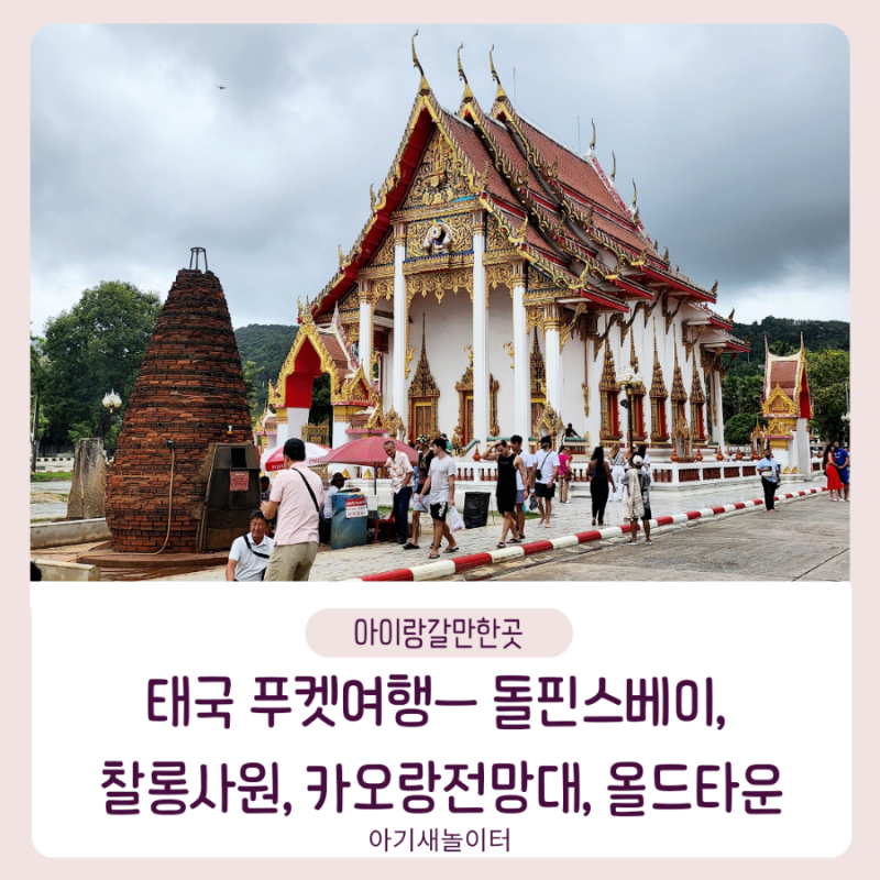아이랑 태국 푸켓여행4 ㅡ 돌핀스베이, 찰롱사원, 카오랑전망대, 올드타운, 쓰리몽키스 레스토랑 *일일투어*