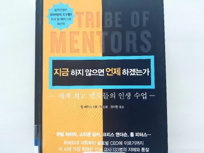 지금 하지 않으면 언제 하겠는가
