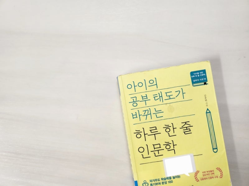 아이의 공부 태도가 바뀌는 하루 한 줄 인문학 -김종원
