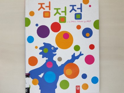 [독후활동] 점점점