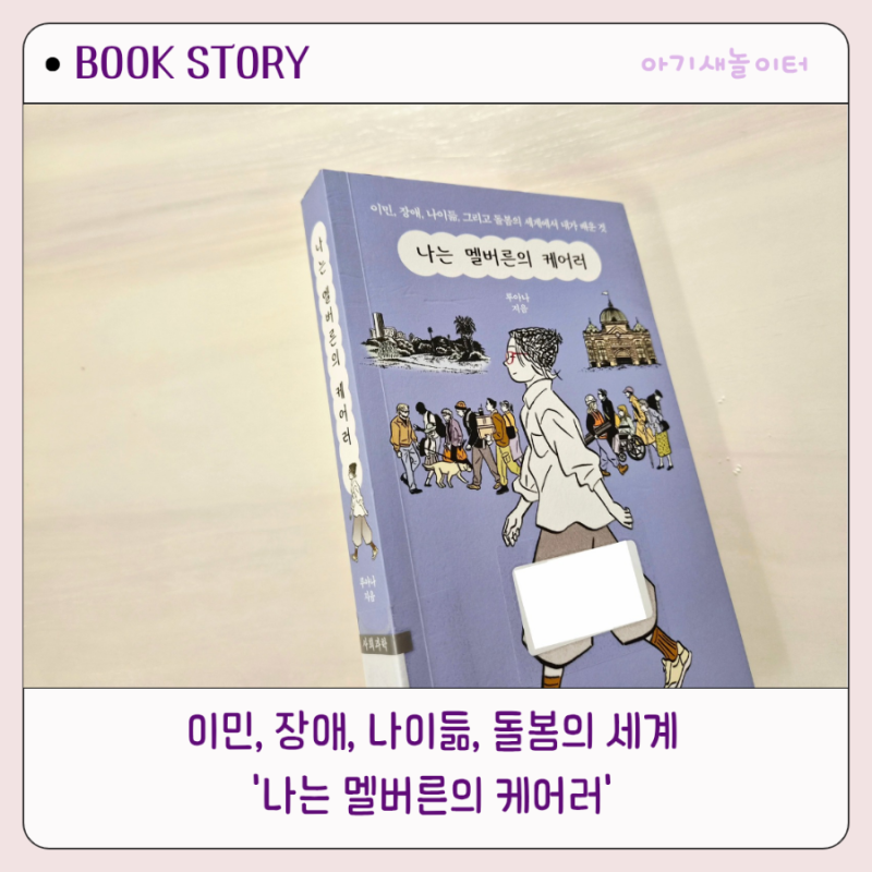 나는 멜버른의 케어러, 루아나