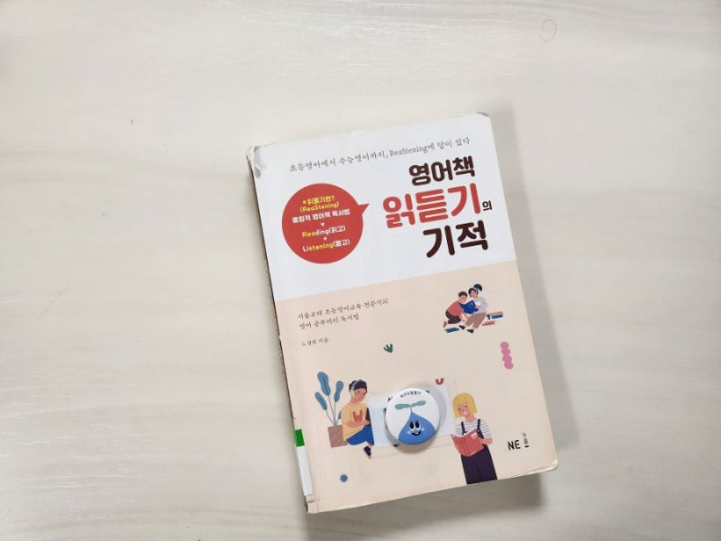 영어책 읽듣기의 기적 ㅡ노경희