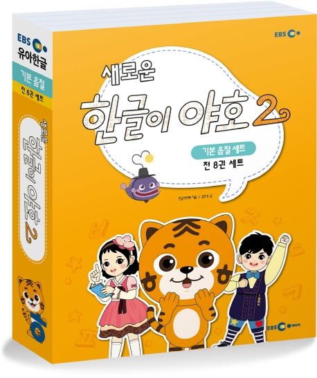 EBS 한글이야호2 기본음절 세트로 즐겁게 한글공부 해요