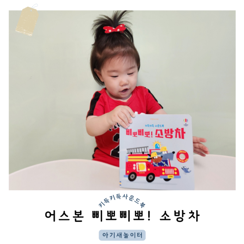키득키득 사운드북 《삐뽀삐뽀! 소방차》 어스본 아기책 추천