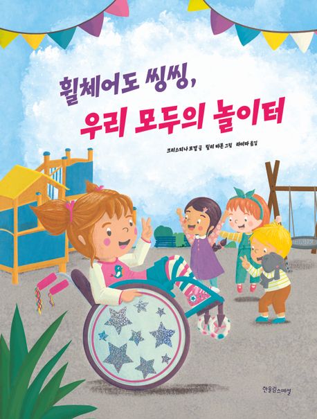 휠체어도 씽씽, 우리 모두의 놀이터 배리어프리 세상 만들기