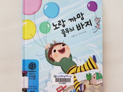 [독후활동] 노랑 까망 줄무늬바지