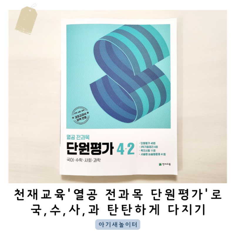 열공 전과목 단원평가, 4학년 초등문제집으로 추천해요
