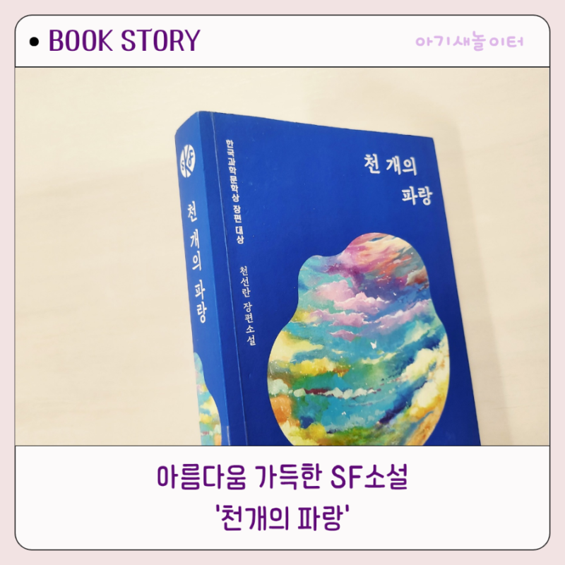 천개의 파랑, 천선란