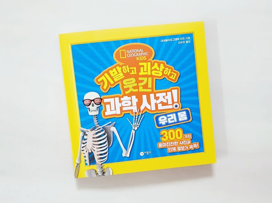 뇌가 베개만 하다니?! 130년 전통 내셔널지오그래픽이 밝히는 우리 몸의 기상천외한 비밀!