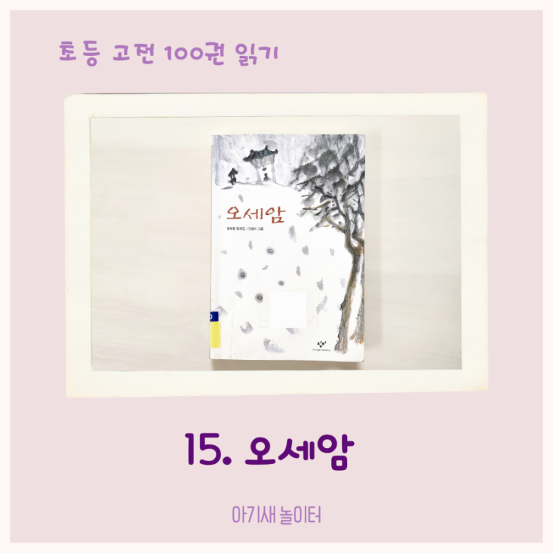 [초등 고전 읽기] 오세암