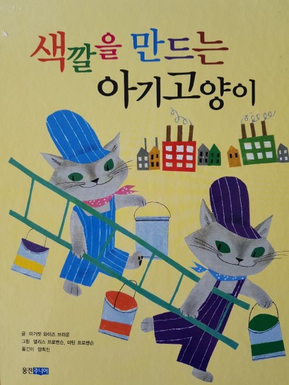 [독후활동] 색깔을 만드는 아기고양이