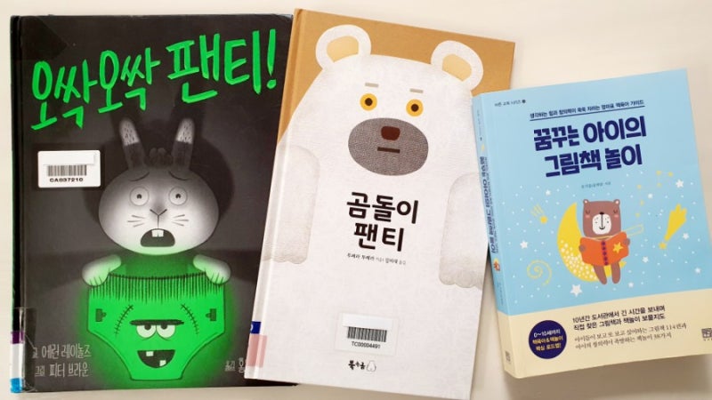 [엄마표책놀이] 곰돌이팬티ㅡ주제: 팬티 "꿈아놀 여름1주차"