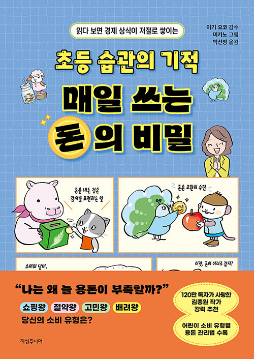 '초등 습관의 기적 매일 쓰는 돈의 비밀'을 읽다 보면 경제 상식이 저절로 쌓여요