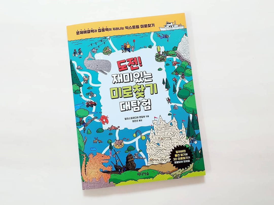 아이들이 열광하는 미로찾기! '도전! 재미있는 미로찾기 대탐험'으로 집중력과 공간감각을 동시에!