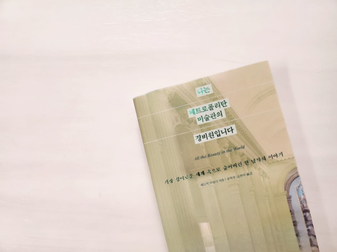 뉴욕 메트로폴리탄 미술관의 숨겨진 시선, '나는 메트로폴리탄 미술관의 경비원입니다' 솔직 후기