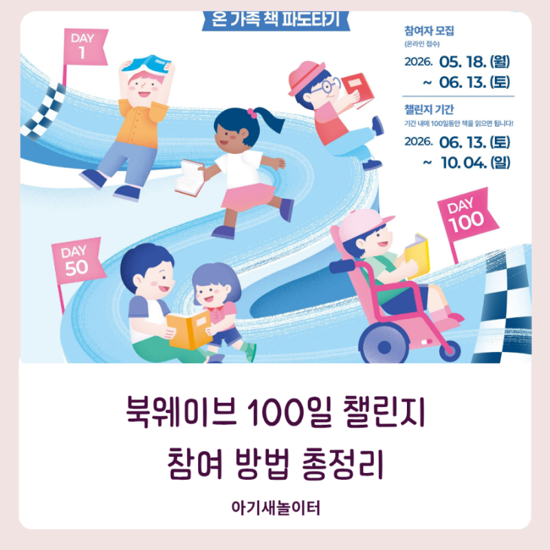 2026 온가족 북웨이브 100일 챌린지 참여 방법 총정리
