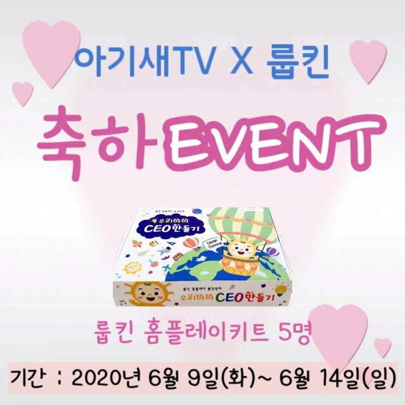 ❤아기새Tv × 룹킨❤ 축하 이벤트🎉