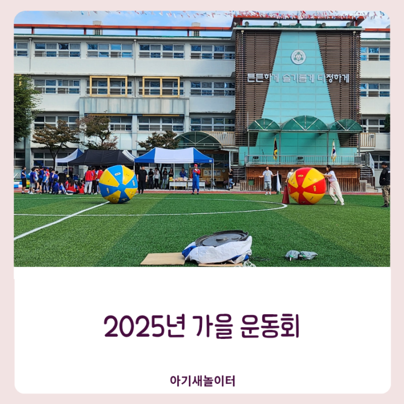 2025 초등학교 가을 대운동회