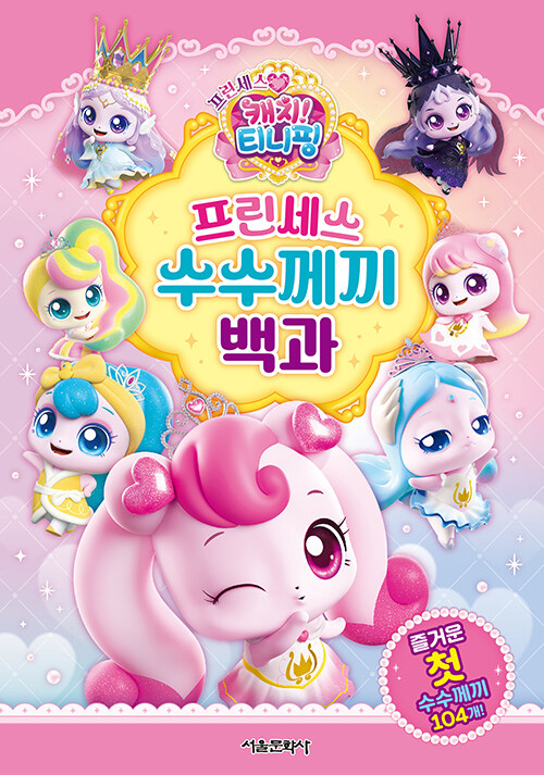 우리아이 첫 수수께끼 책 캐치 티니핑 프린세스 수수께끼 백과