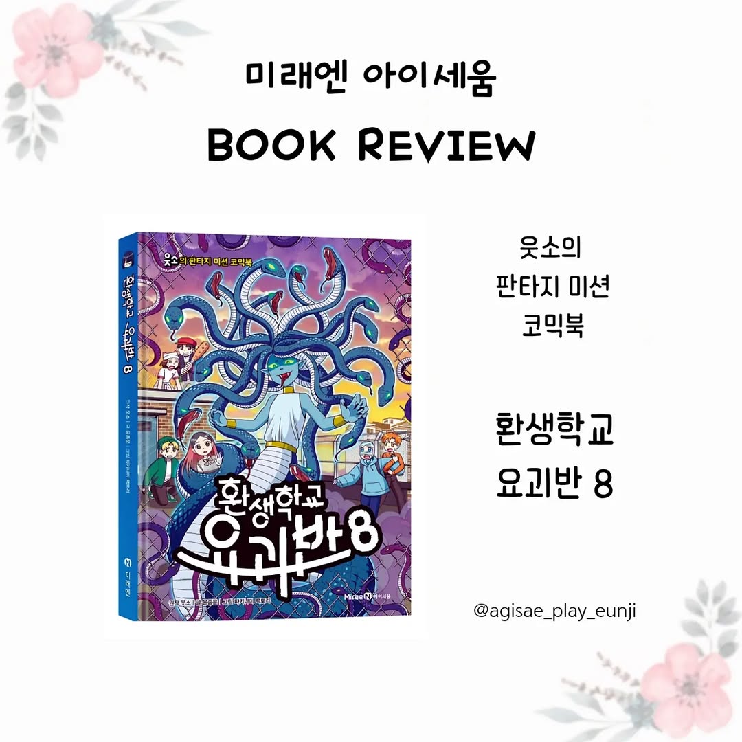 환생학교 요괴반 8: 메두사의 습격! 웃소 판타지 코믹북이 선사하는 스릴과 학습의 세계