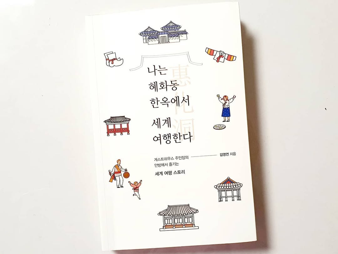 혜화동 한옥에서 만나는 세계 여행, '유진하우스' 김영연 작가의 따뜻한 에세이 리뷰