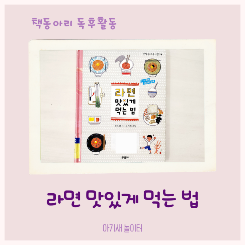 우리집 책동아리 20번째- 라면 맛있게 먹는 법 / 엄마표 독서활동 기록, 독후활동